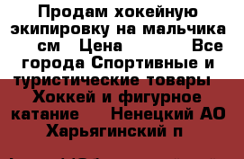 Продам хокейную экипировку на мальчика 170 см › Цена ­ 5 000 - Все города Спортивные и туристические товары » Хоккей и фигурное катание   . Ненецкий АО,Харьягинский п.